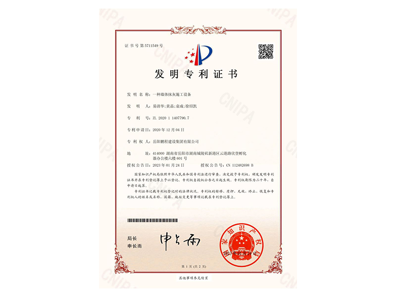 一種墻體抹灰施工設備-發(fā)明專利證書(易清華、黃晶、袁成、徐紹凱)_00